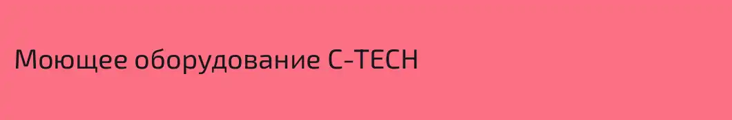 Моющее оборудование C-TECH